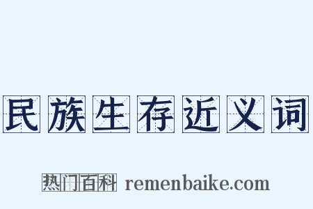 民族生存近义词是什么意思的图片